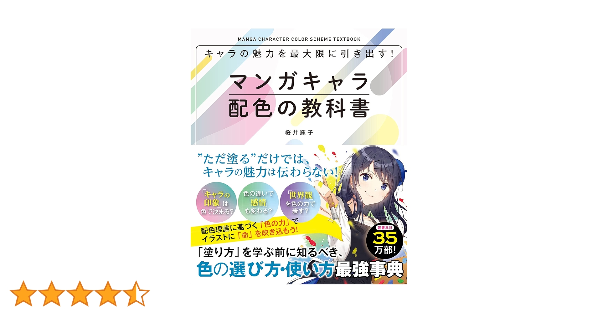 色塗りチュートリアル　配色アイデア手帳　マンガキャラ配色の教科書 キャラの魅力を最大限に引き出す！マンガキャラ配色の教科書